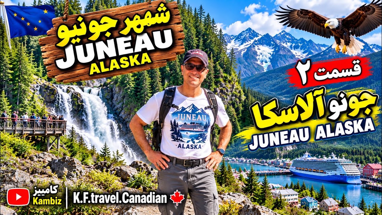 🇺🇸 جونو آلاسکا قسمت ۲ | آبشار دیدنی جونو 🏔️ سفر با کشتی کروز Norwegian Jade 🚢