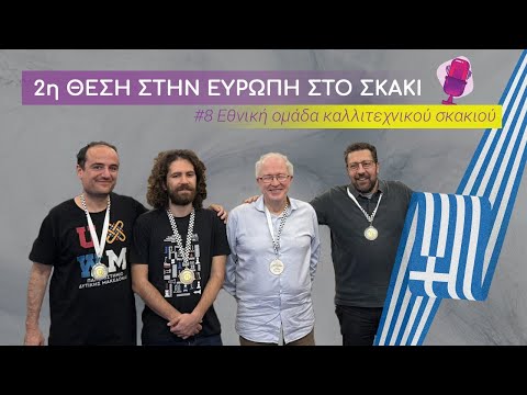 Εθνική Ομάδα Καλλιτεχνικού Σκακιού - Αργυρό Μετάλλιο, Πανευρωπαϊκό Πρωτάθλημα