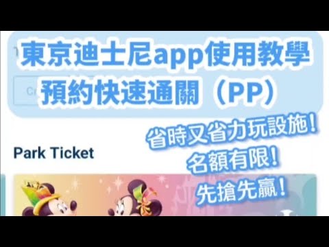 1分鐘學會快速通關!東京迪士尼app之40週年優先入場卡(PP)從預約、使用到再預約的完整流程操作教學|分秒必爭的迪士尼行程必學!