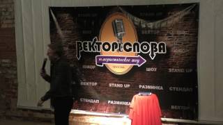 Александр Копченов - Вектор Слова Comedy стендап (25.11.2016)