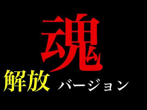 オリジナル曲「魂」開放バージョン(DTM)