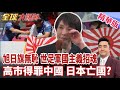世界盃驚現旭日旗 軍國招魂挨批 韓媒怒批無恥 高市民調探底 創上台後新低 日學者評 毀中國關係 日本亡國 【#全球大爆卦】精華版20260623@全球大視野Global_Vision