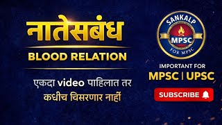  MPSC CSAT Blood Relation Tricks | नातेसंबंध Shortcuts | Solve in Seconds 🔥 | UPSC CSAT 2026