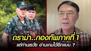 Download Lagu ดราม่ากองทัพภาคที่1 แต่..ท่านเรวัชอ่านเกมอีกแบบ? และขอฝากถึง..กองทัพภาคที่2 #ไทยกัมพูชา #มทภ2 MP3 Download Lagu ดราม่ากองทัพภาคที่1 แต่..ท่านเรวัชอ่านเกมอีกแบบ? และขอฝากถึง..กองทัพภาคที่2 #ไทยกัมพูชา #มทภ2 MP3
