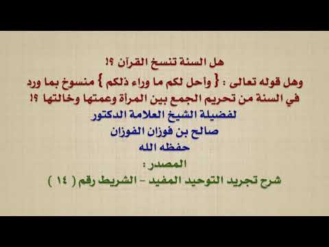 الشيخ صالح الفوزان : هل السنة تنسخ القرآن ؟! وهل قوله تعالى : { وأحل لكم ما وراء ذلكم } منسوخ بما