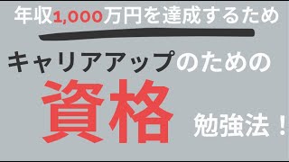 【サラリーマン向け】年収1,000万円を達成するための資格勉強法！【英語・会計・金融】