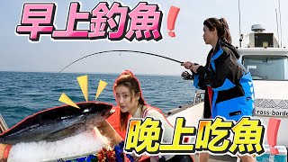 【亦起來釣魚】早上釣魚!晚上吃魚!