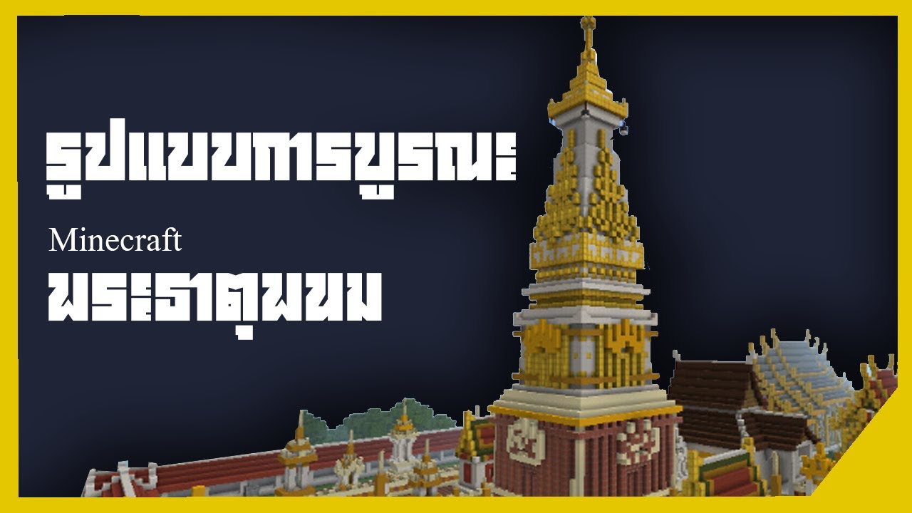 รูปแบบการบูรณะขององค์ พระธาตุพนม [❖Minecraft build อะไรก็ได้❖]