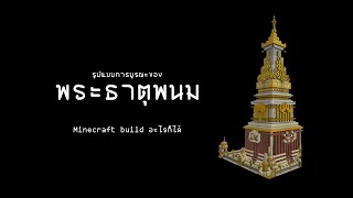 รูปแบบการบูรณะขององค์ พระธาตุพนม [❖Minecraft build อะไรก็ได้❖]