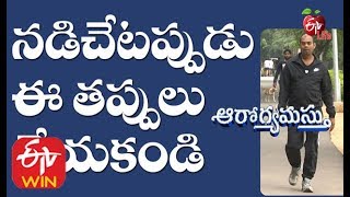 Common Walking Mistakes | Aarogyamastu | 17th January 2020 | ETV Life