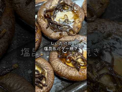 酒とつまみと私。のレシピ: しいたけの塩昆布バター焼き #酒 #つまみ #レシピ