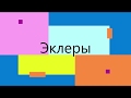 Эклеры