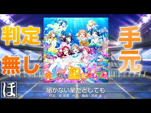 【スクフェス】届かない星だとしても MASTERやってみた！【初見・手元・判定強化無しFC】