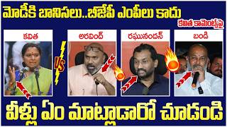 BJP Leaders Mass Reaction on Kavitha | MP Arvind | Raghunandan Rao | Bandi Sanjay | Yuvagalam