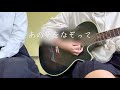 あの夢をなぞって 歌ってみた