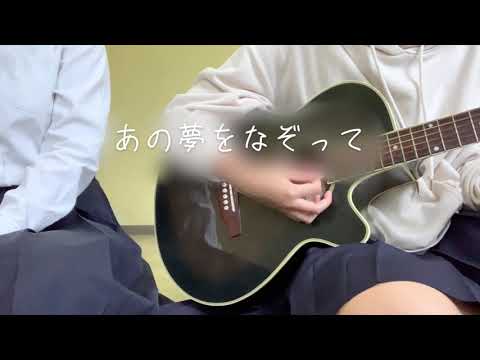 あの夢をなぞって 歌ってみた