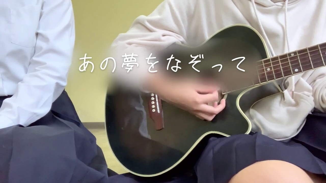 あの夢をなぞって 歌ってみた