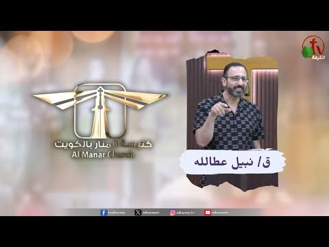 Al-Manar Church meeting in Kuwait - Where is the God of justice? / اجتماع كنيسة المنار في الكويت - أين إله العدل؟