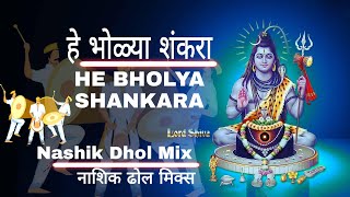 He Bholya Shankara Nashik Dhol Remix | हे भोळ्या शंकरा नाशिक ढोल रीमिक्स, DJ Marathi Devotional Song