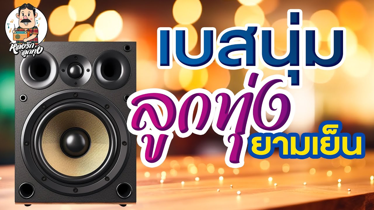 เบสนุ่ม ลูกทุ่งยามเย็น