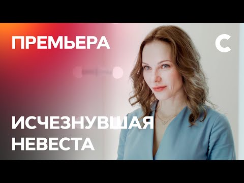 Сериал Исчезнувшая невеста. Серия 1. ПРЕМЬЕРА 2021 | МЕЛОДРАМА