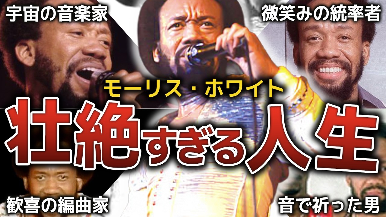 【アース・ウィンド・アンド・ファイアー】希望と高揚を追い求め世界を踊らせた男、モーリス・ホワイトの人生を解説