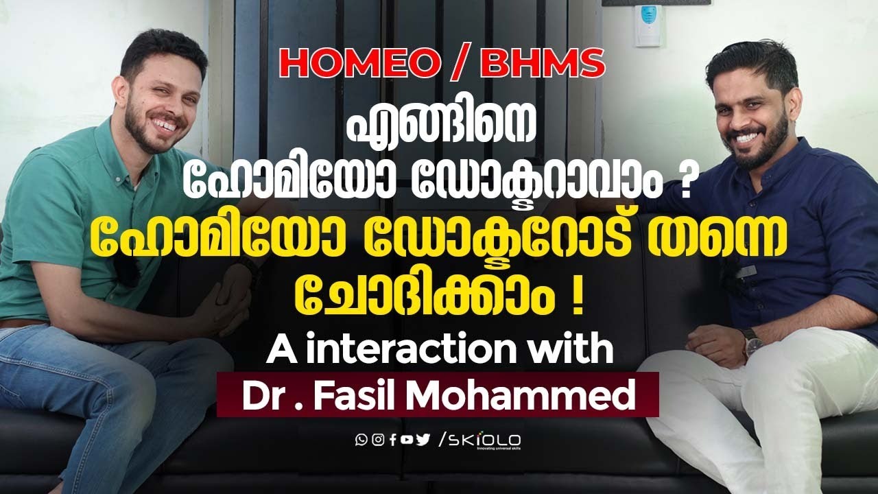 HOW TO BECOME A HOMOEO DOCTOR | BHMS | എങ്ങിനെ ഹോമിയോ ഡോക്ടറാവാം ?  ഡോക്ടറോട് തന്നെ ചോദിക്കാം …