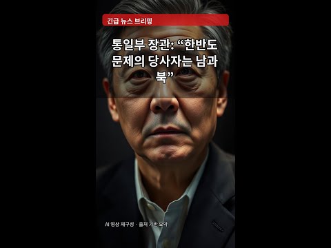 통일부 장관: “한반도 문제의 당사자는 남과 북”