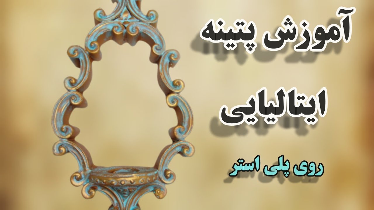 آموزش تکنیک پتینه ایتالیایی روی پلی استر