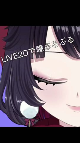 LINE2Dでぷるっぷるにした瞳！！！！！
