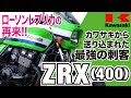 【ZRX(400)】90年代のネイキッドブームを陰ながら支えたシブい存在「カワサキ ZRX」の歴史と魅力の数々を紹介【U-TA CHANNEL】