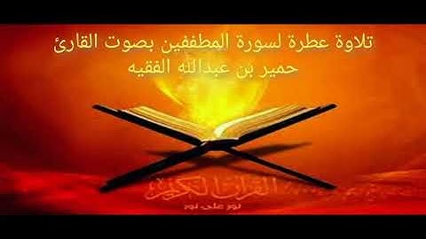 سورة المطففين || تلاوة عطرة بصوت القارئ حمير بن عبدالله الفقيه || روائع التلاوة و الآذان