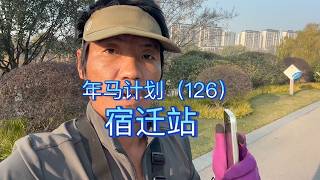 Day 126 of the Marathon Project: Suqian Leg, 126th Consecutive Full Marathon Successfully Completed