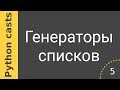 Уроки Python casts #5 - Генераторы списков  (List comprehension)