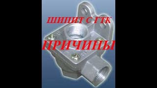 видео: Шипит воздух с ГТК камаз. Причины утечки. картинка: Шипит воздух с ГТК камаз. Причины утечки.