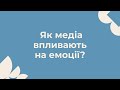 Як медіа впливають на емоції?