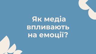 Як медіа впливають на емоції?