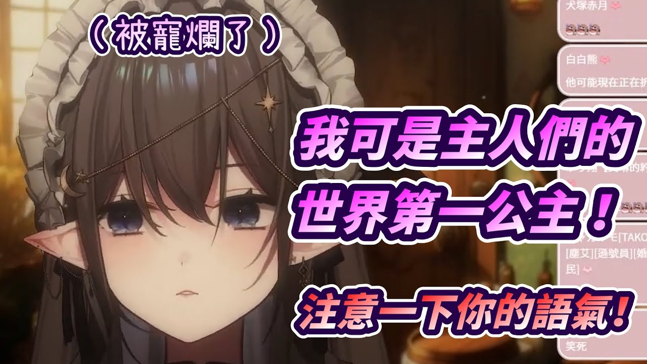 【艾琳妮雅·裴利🦇精華】粉絲成功把主播寵成小公主了 耶~~