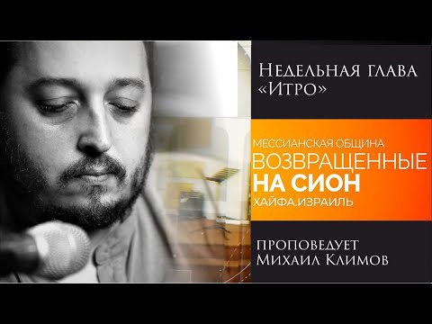 Недельная глава "Итро" - проповедует Михаил Климов