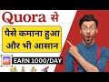 Quora Se paise kaise kamaye | quora earn money | without investment |earn money quora app