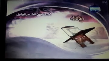 تستمعون الشهر المقبل ربيع الأول في يناير قناة المجد للقران الكريم 2012 العيون الكوشي