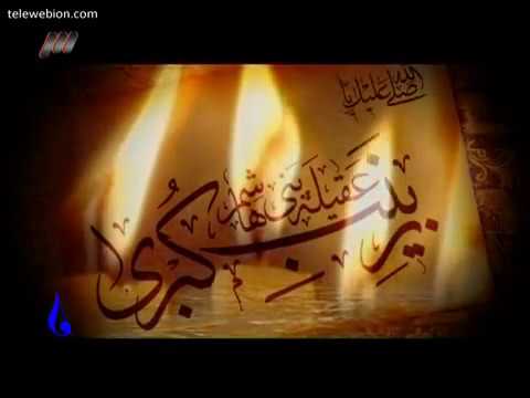 نماهنگ پیام کربلا با صدای رضا طیبی در مدح حضرت زینب