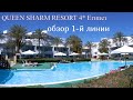 QUEEN SHARM RESORT 4* обзор территории.