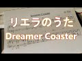 Dreamer Coaster / 澁谷かのん(ピアノカバー リエラのうたより)[ラブライブ!スーパースター!!]