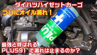 オイル漏れ止め添加剤「PLUS91」効果はあるのか？ハイゼットカーゴにブチこんでみた。