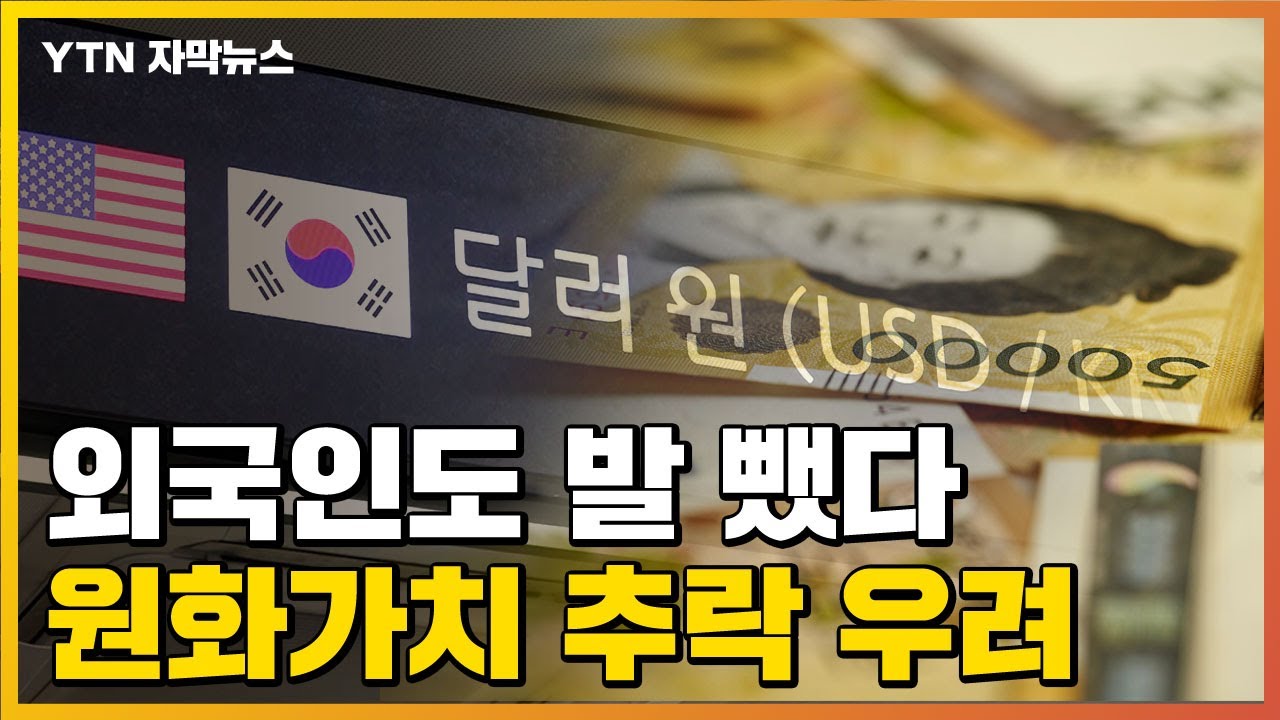 [자막뉴스] 국내 투자 발 빼는 외국인들...원화 가치 추락하나 / YTN