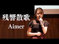 残響散歌 / Aimer (Covered by 堀優衣) 《 テレビアニメ「鬼滅の刃」遊郭編オープニングテーマ 》 【歌ってみた】Full Cover フルカバー