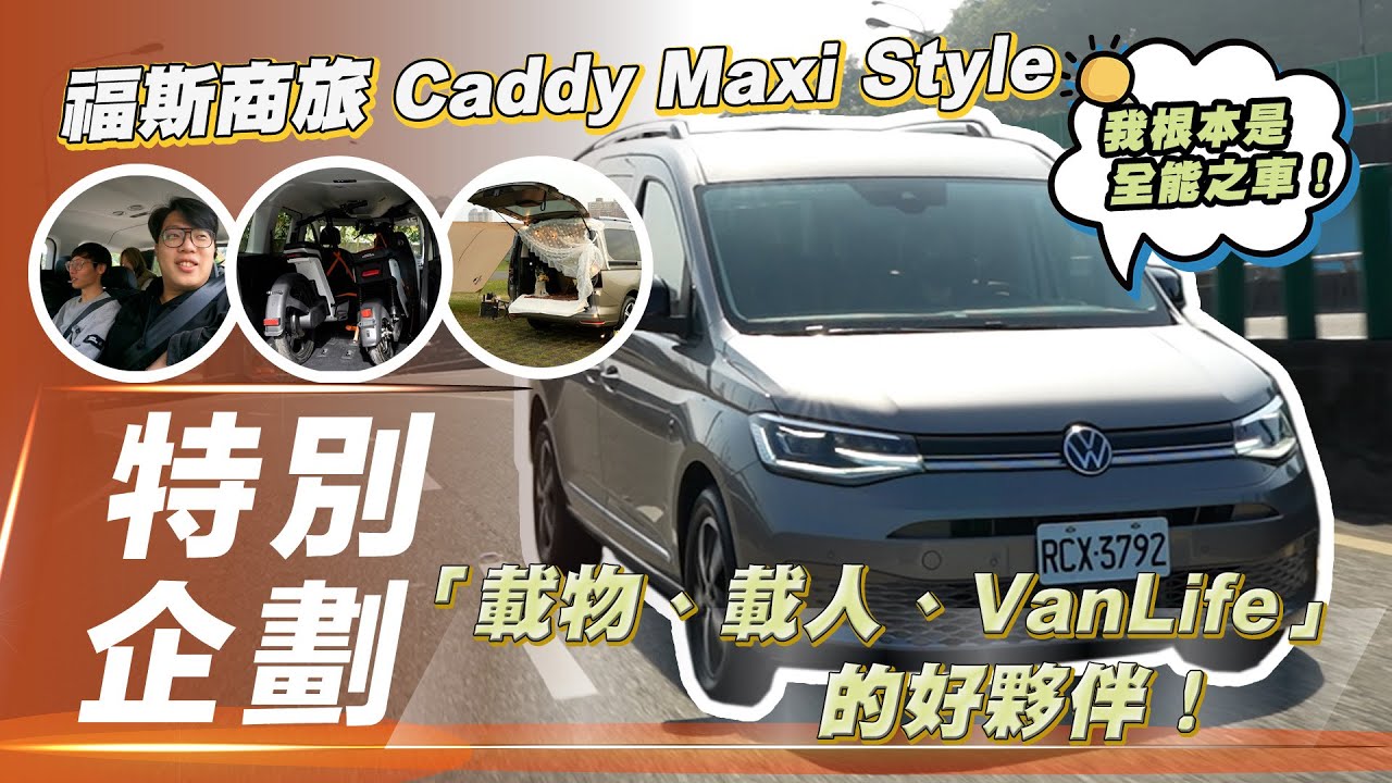 【特別企劃】福斯商旅 Caddy Maxi Style｜載物、載人、VanLife的好夥伴！【7Car小七車觀點】