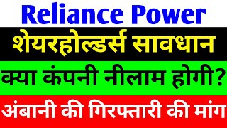 क्या कंपनी नीलाम होगी? 🔴 RPOWER SHARE LATEST NEWS 🔴 RELIANCE POWER LATEST NEWS 🔴 R POWER