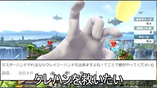 クレイジーハンドのクソコンボ紹介【スマブラSP】